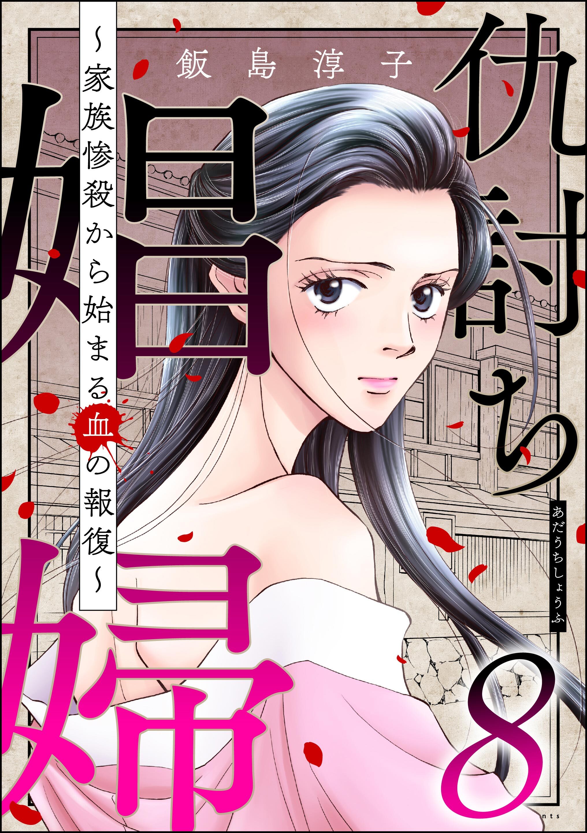 仇討ち娼婦 ～家族惨殺から始まる血の報復～　（8）
