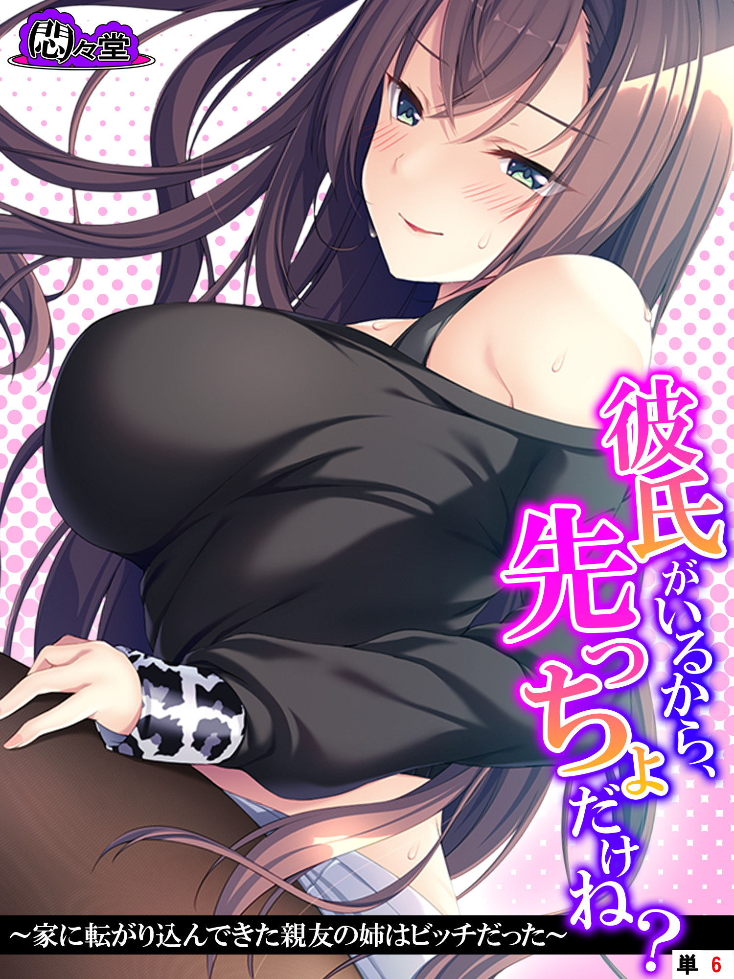 彼氏がいるから、先っちょだけね？ ～家に転がり込んできた親友の姉はビッチだった～　（単話）　第６話