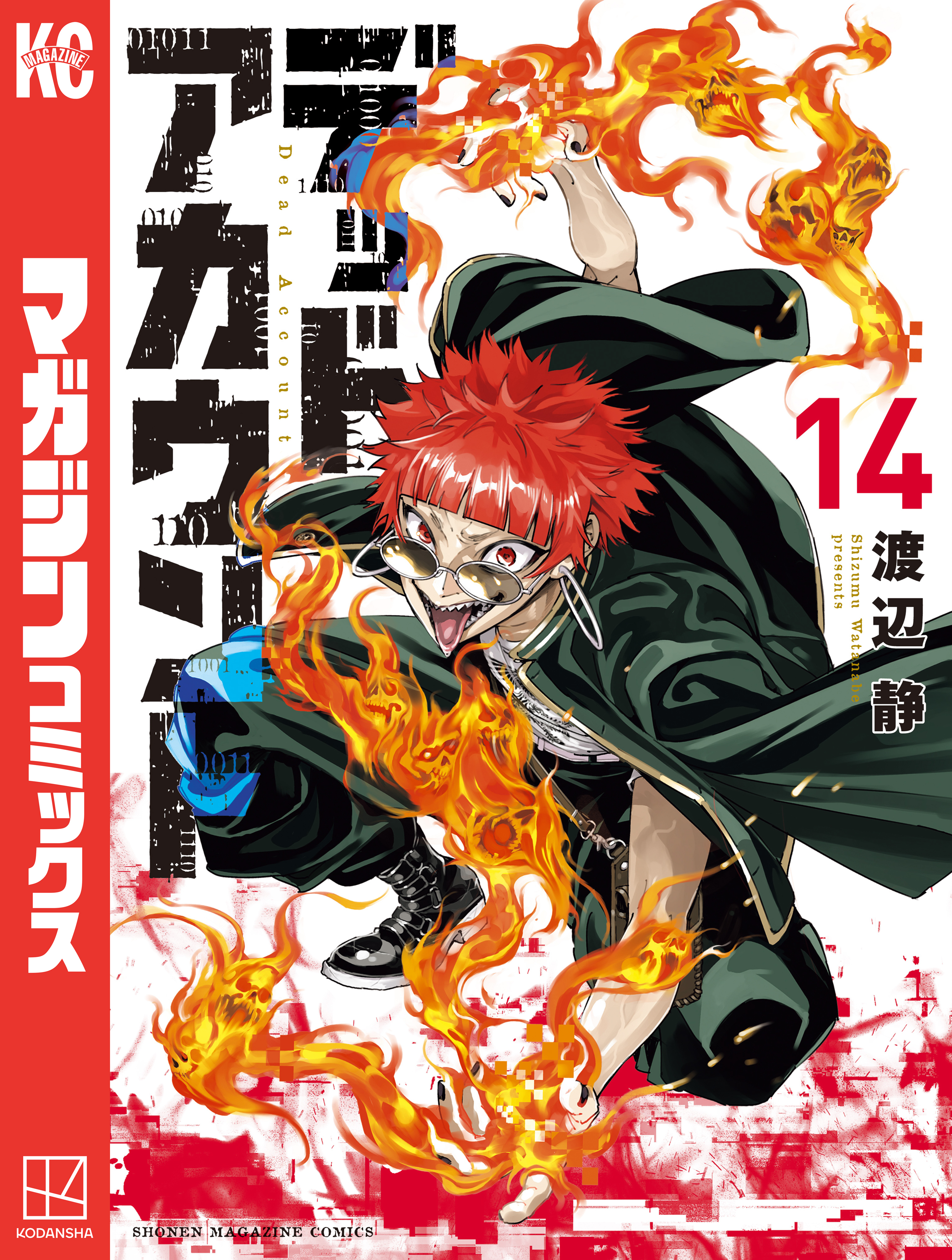 デッドアカウント（14）