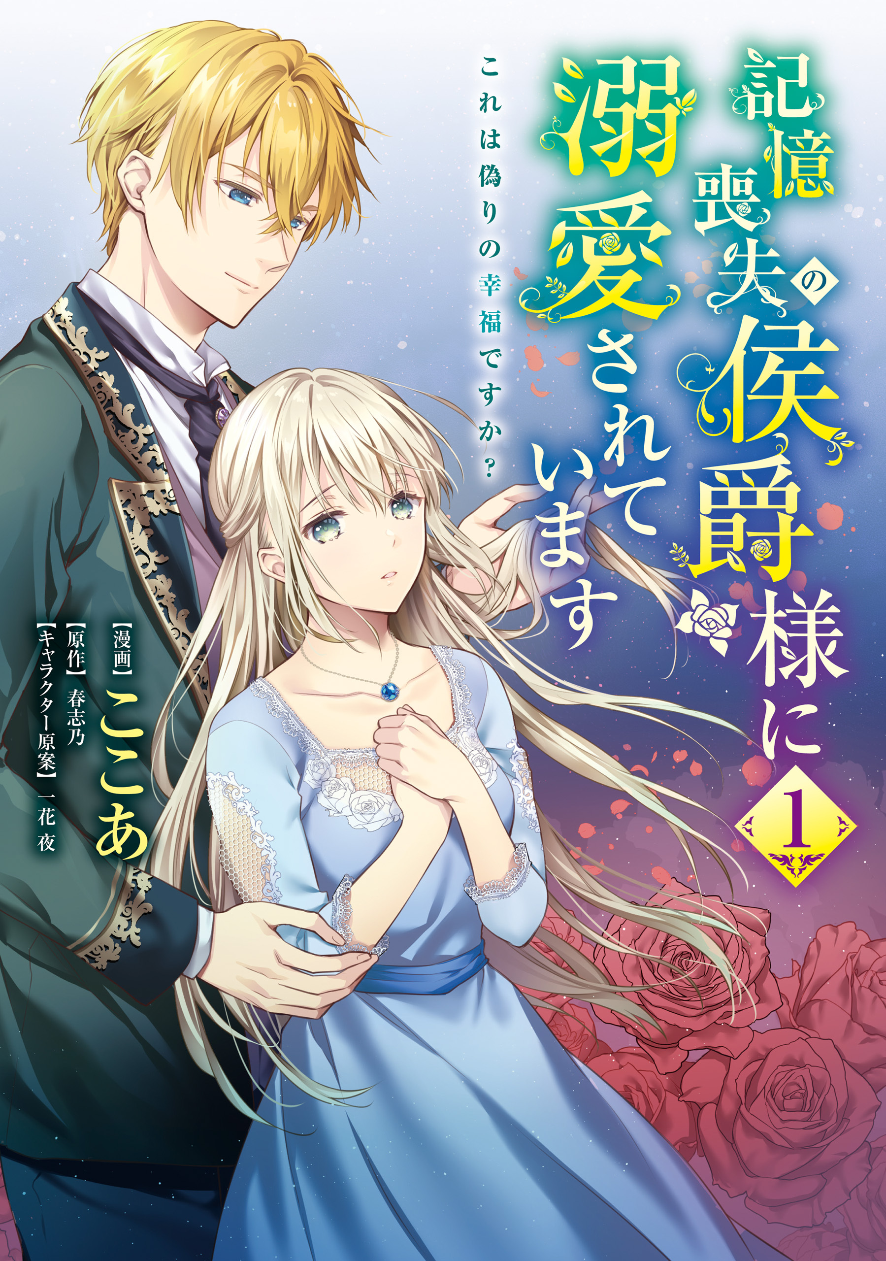 記憶喪失の侯爵様に溺愛されています これは偽りの幸福ですか 無料 試し読みなら Amebaマンガ 旧 読書のお時間です