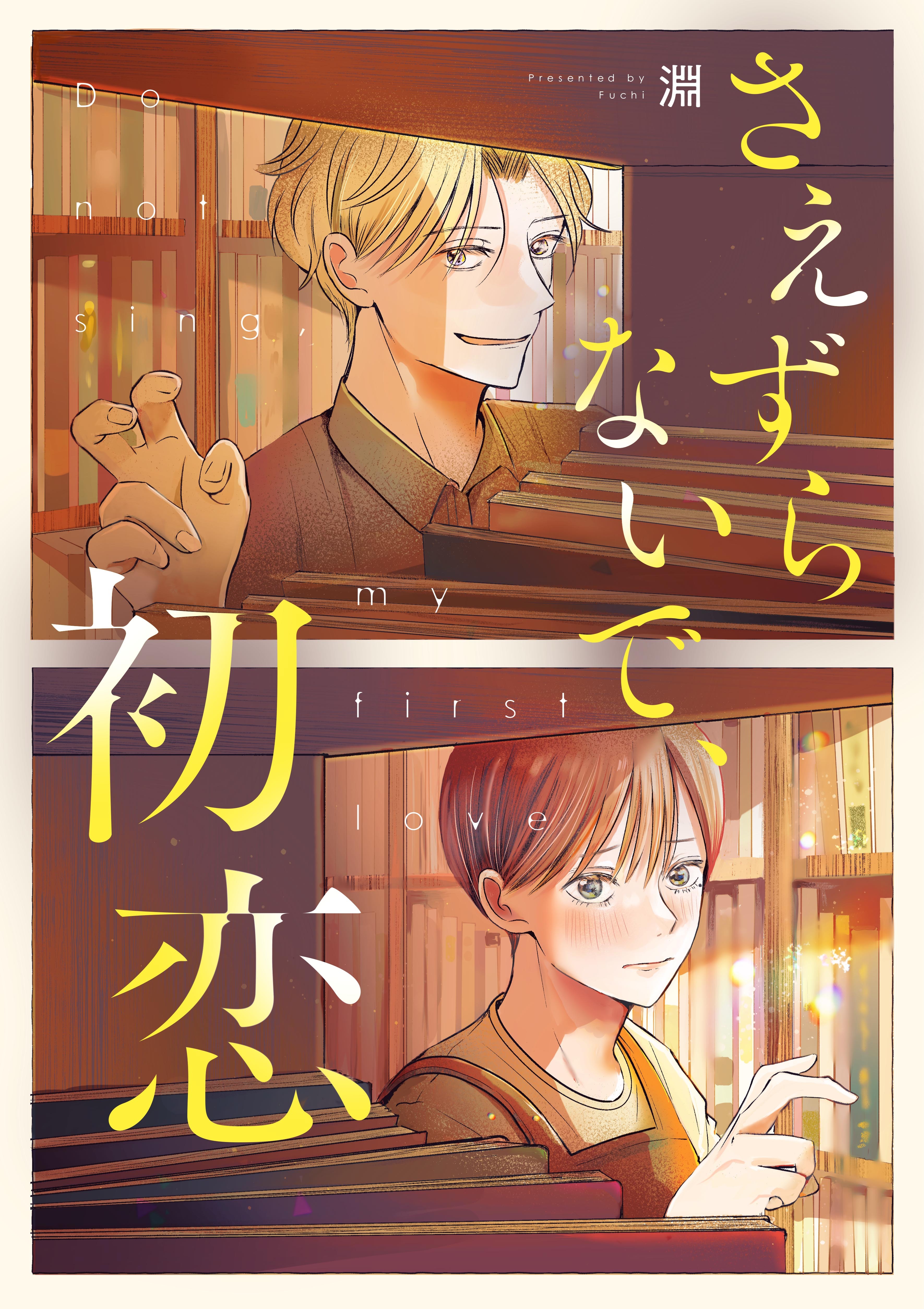 【期間限定　無料お試し版】さえずらないで、初恋 1話