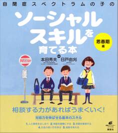 自閉症スペクトラムの子のソーシャルスキルを育てる本 思春期編