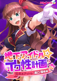 地下アイドル☆イク性計画第32話 元気系アイドル 溝口環希編【タテヨミ】