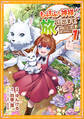 もふもふの神様と旅に出ます。神殿には二度と戻りません!(コミック)【単行本】 第1巻