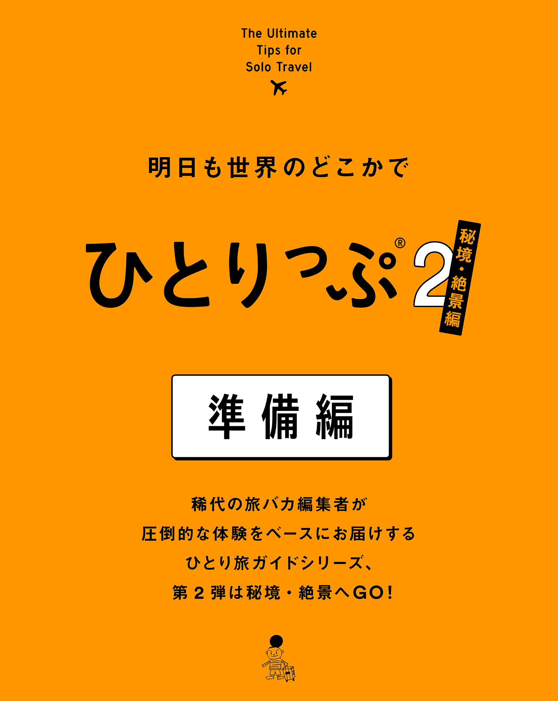 明日も世界のどこかでひとりっぷ２　秘境・絶景編　準備編