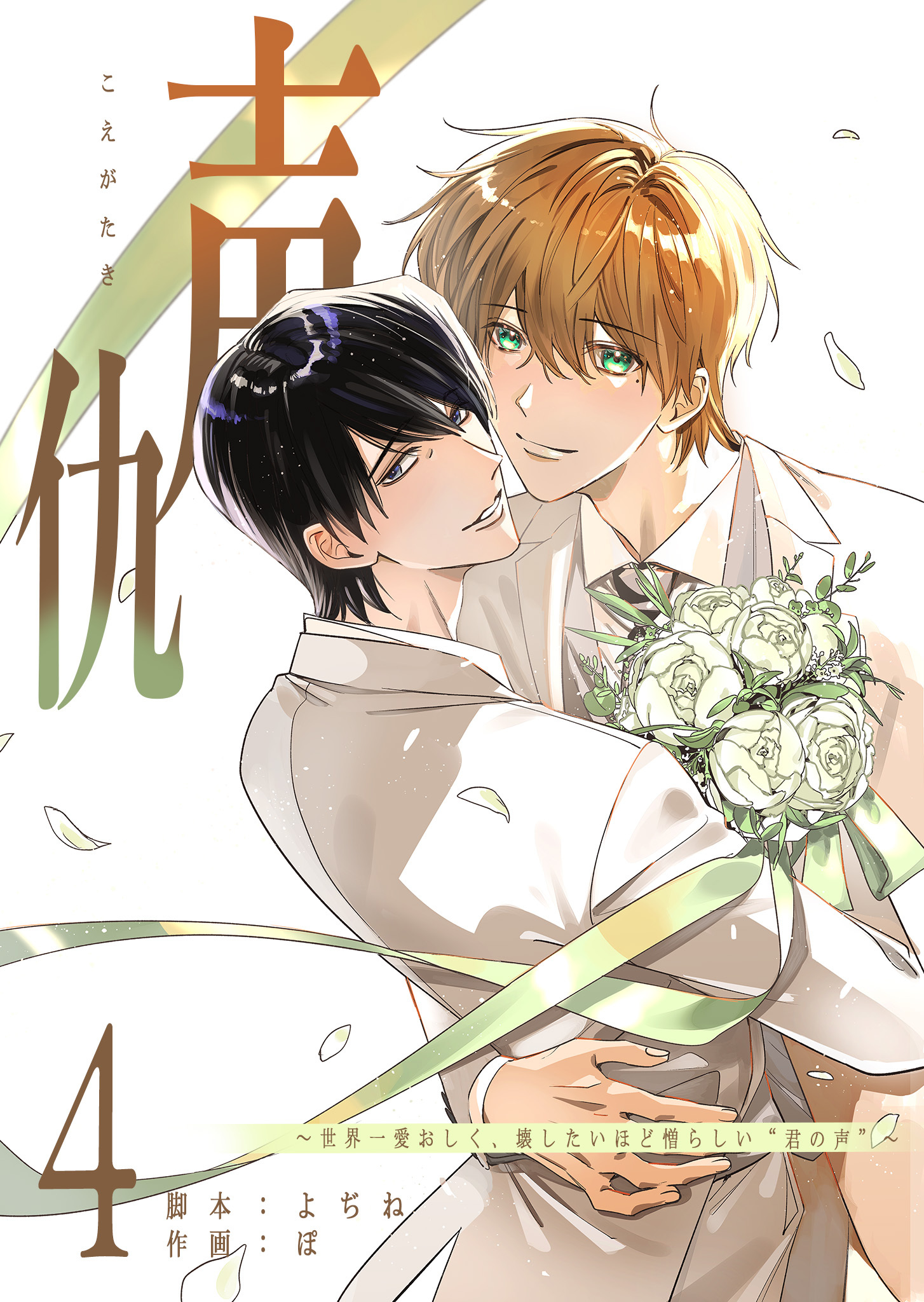 声仇 ～世界一愛おしく、壊したいほど憎らしい“君の声”～