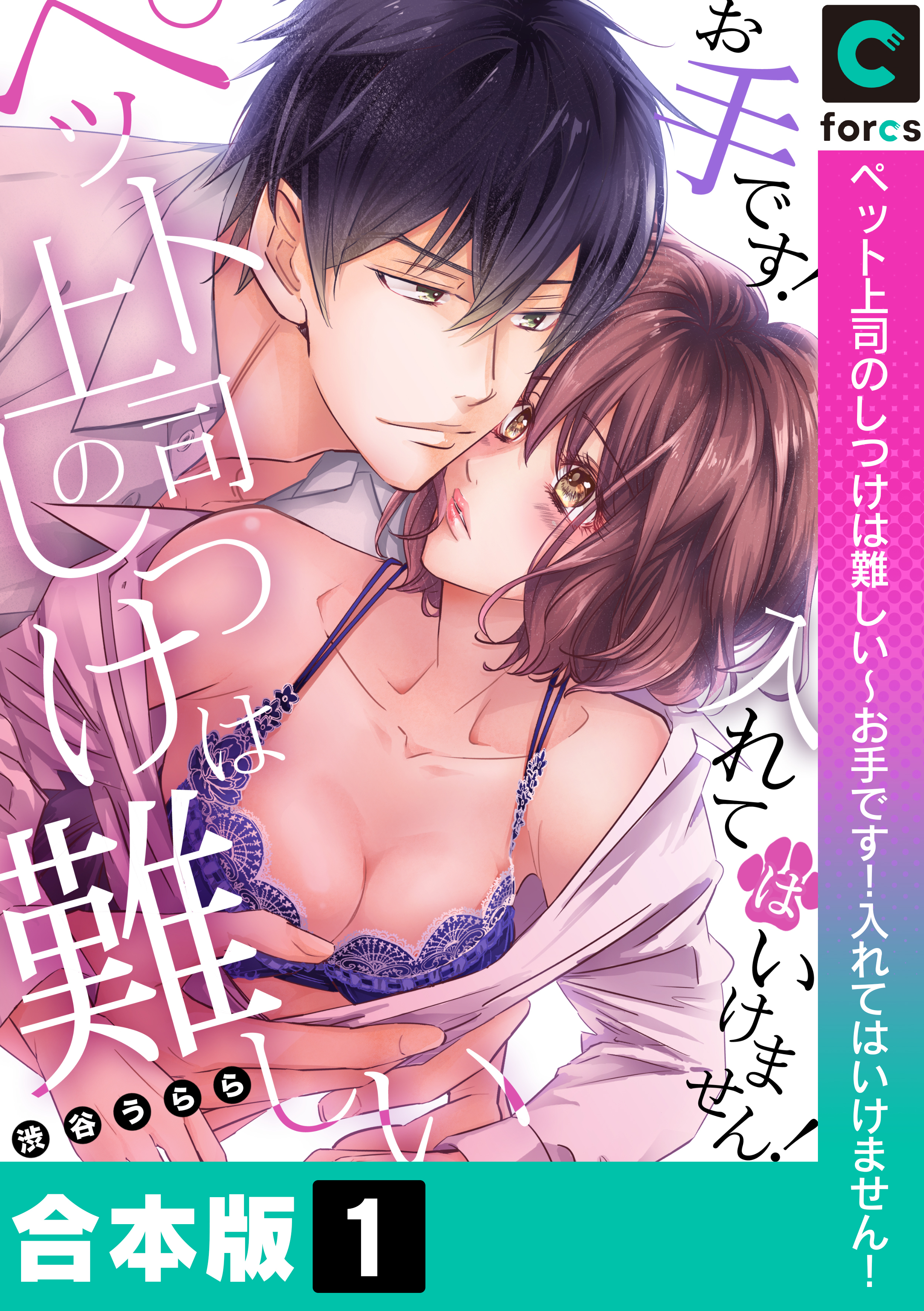 【合本版】ペット上司のしつけは難しい～お手です！入れてはいけません！(1)