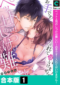 【合本版】ペット上司のしつけは難しい~お手です!入れてはいけません!(1)