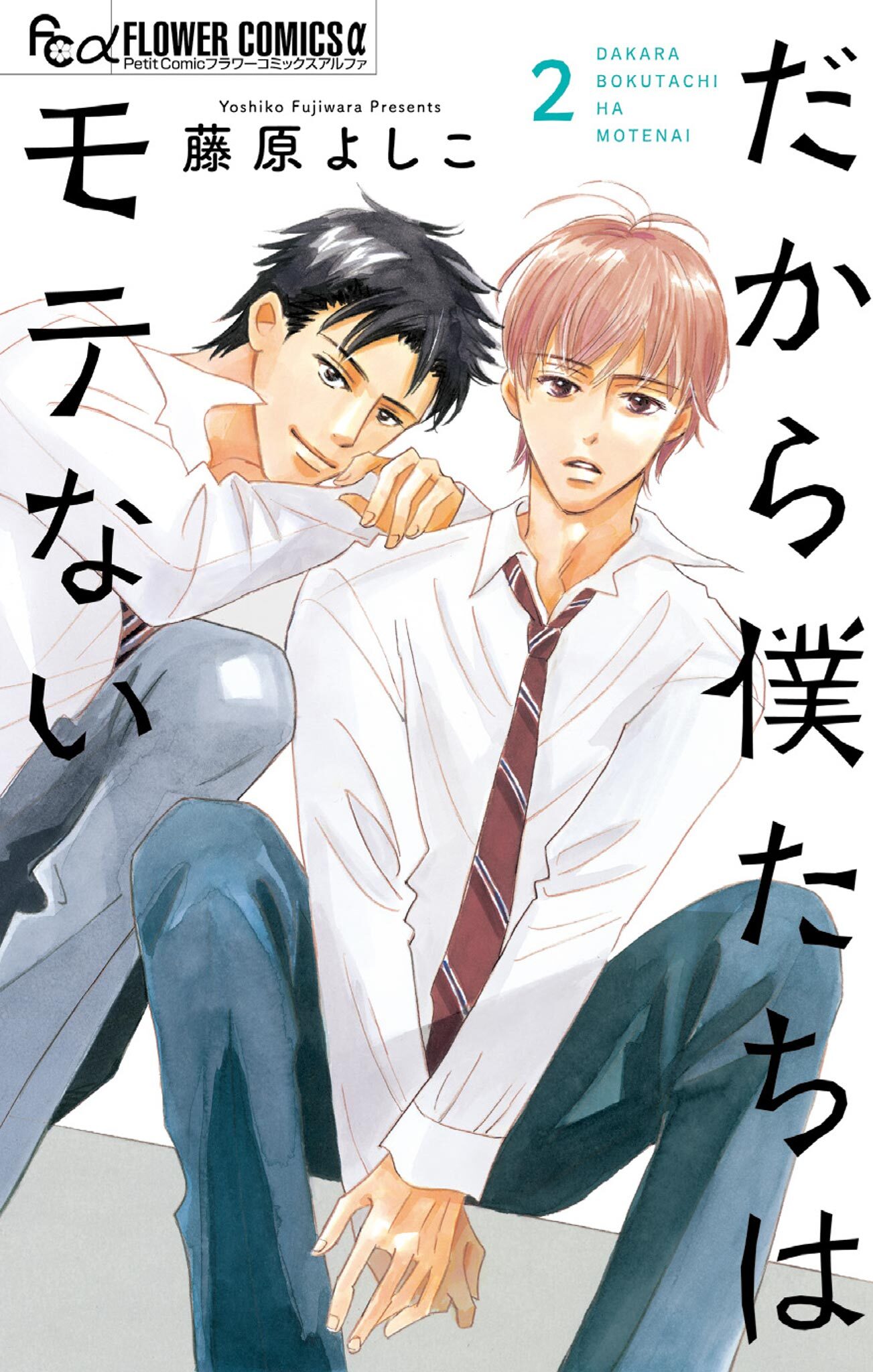 だから僕たちはモテない 2