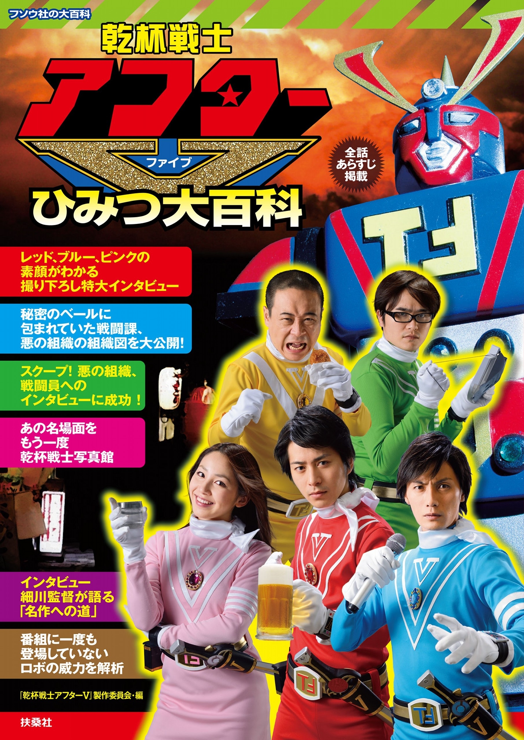 乾杯戦士アフターＶ　ひみつ大百科