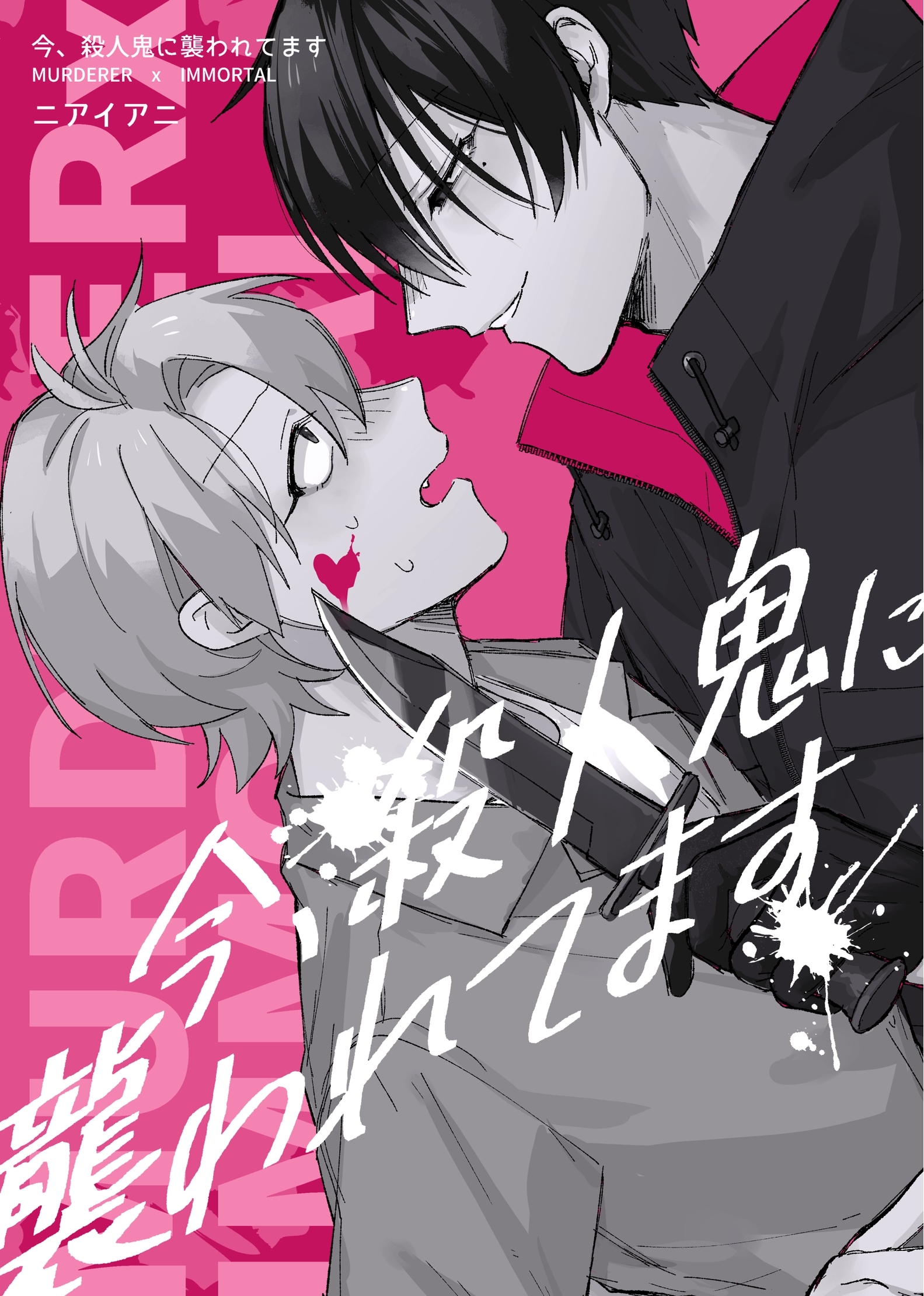 【期間限定　無料お試し版】今、殺人鬼に襲われてます LIFE 1