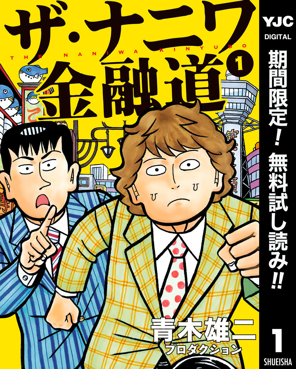 ザ・ナニワ金融道【期間限定無料】 1