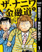 ザ・ナニワ金融道【期間限定無料】 1