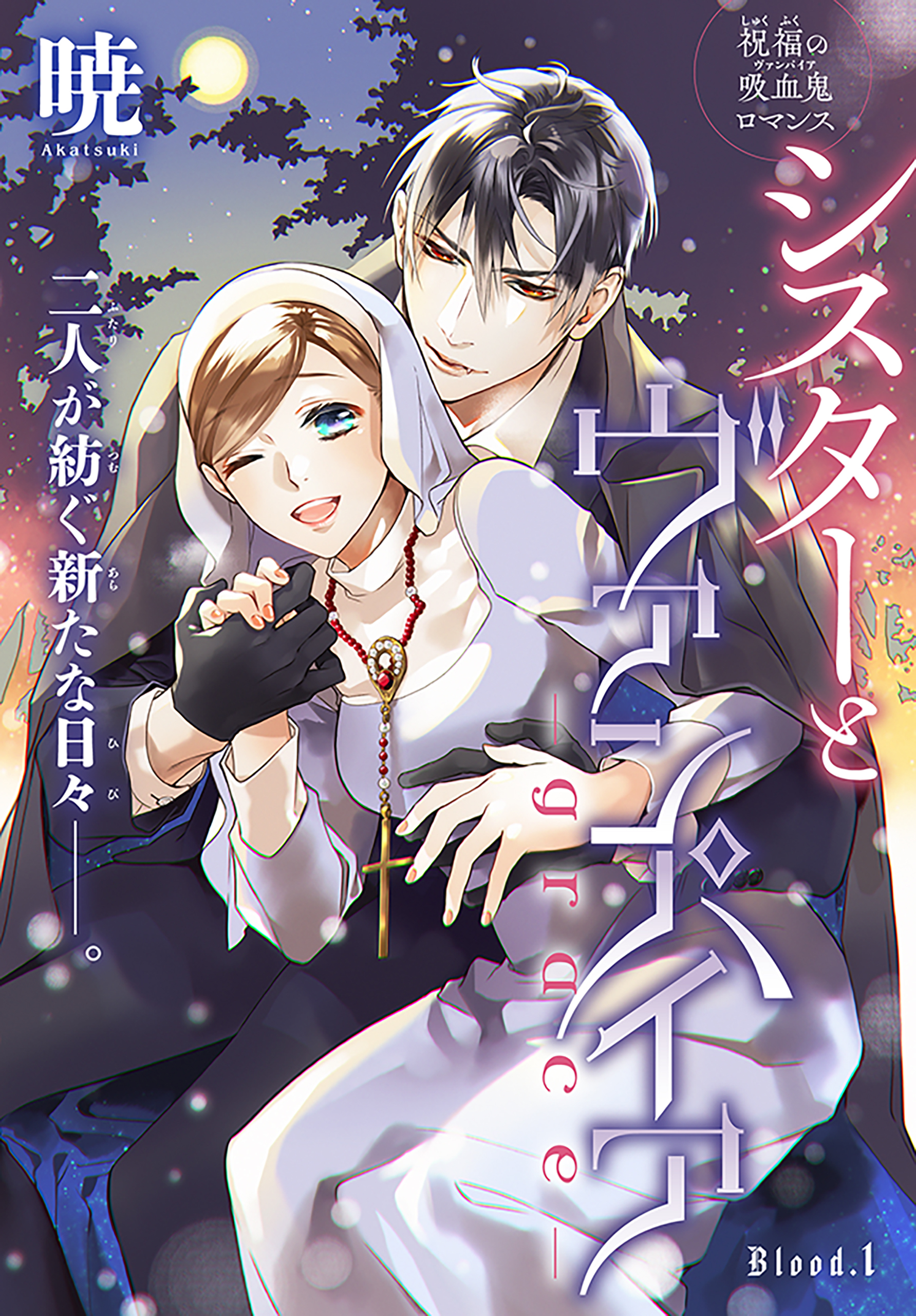 【期間限定　無料お試し版　閲覧期限2026年3月15日】シスターとヴァンパイア-grace-［1話売り］　story01