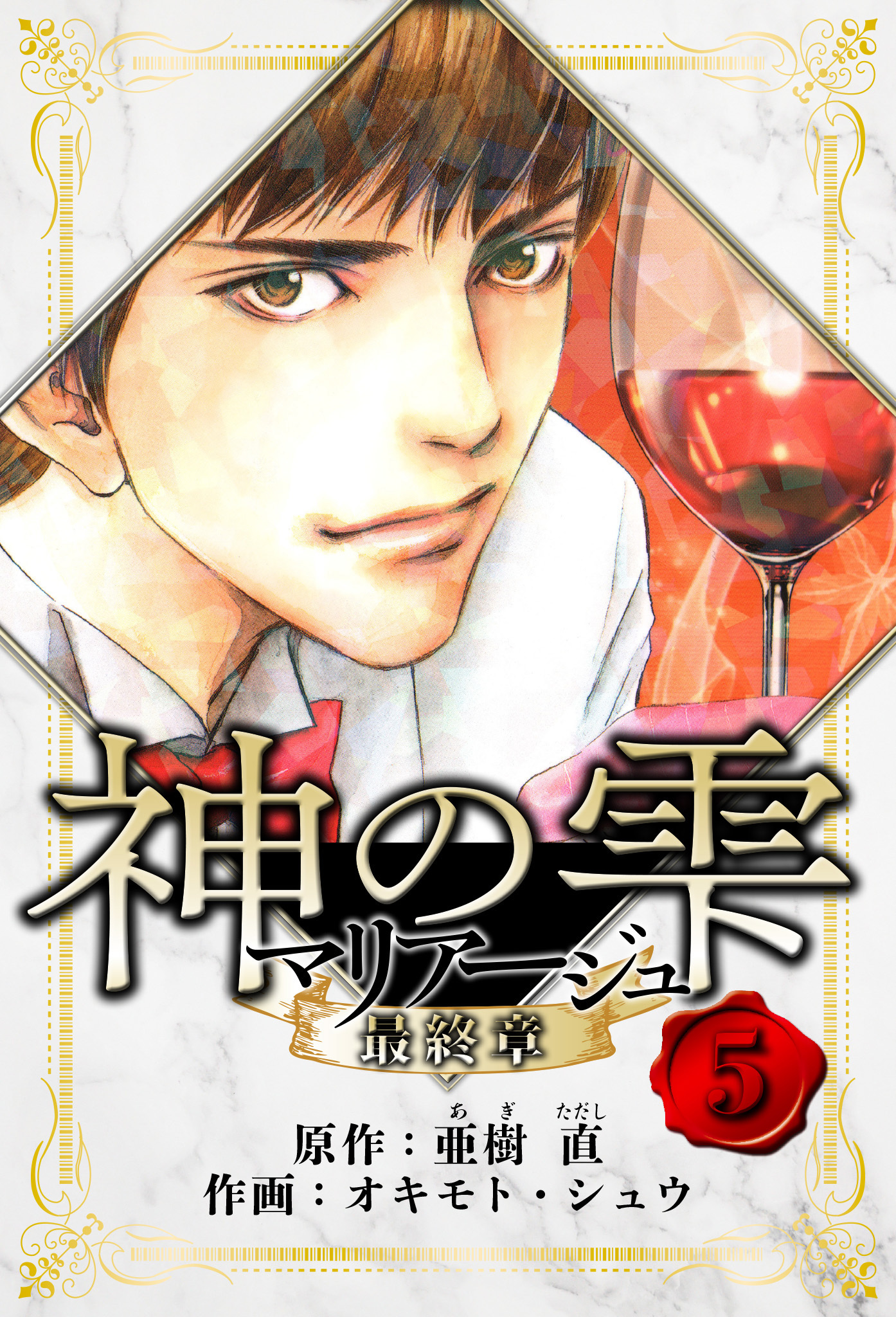 マリアージュ ～神の雫 最終章～　愛蔵版　5