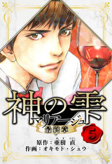 マリアージュ ~神の雫 最終章~ 愛蔵版 5