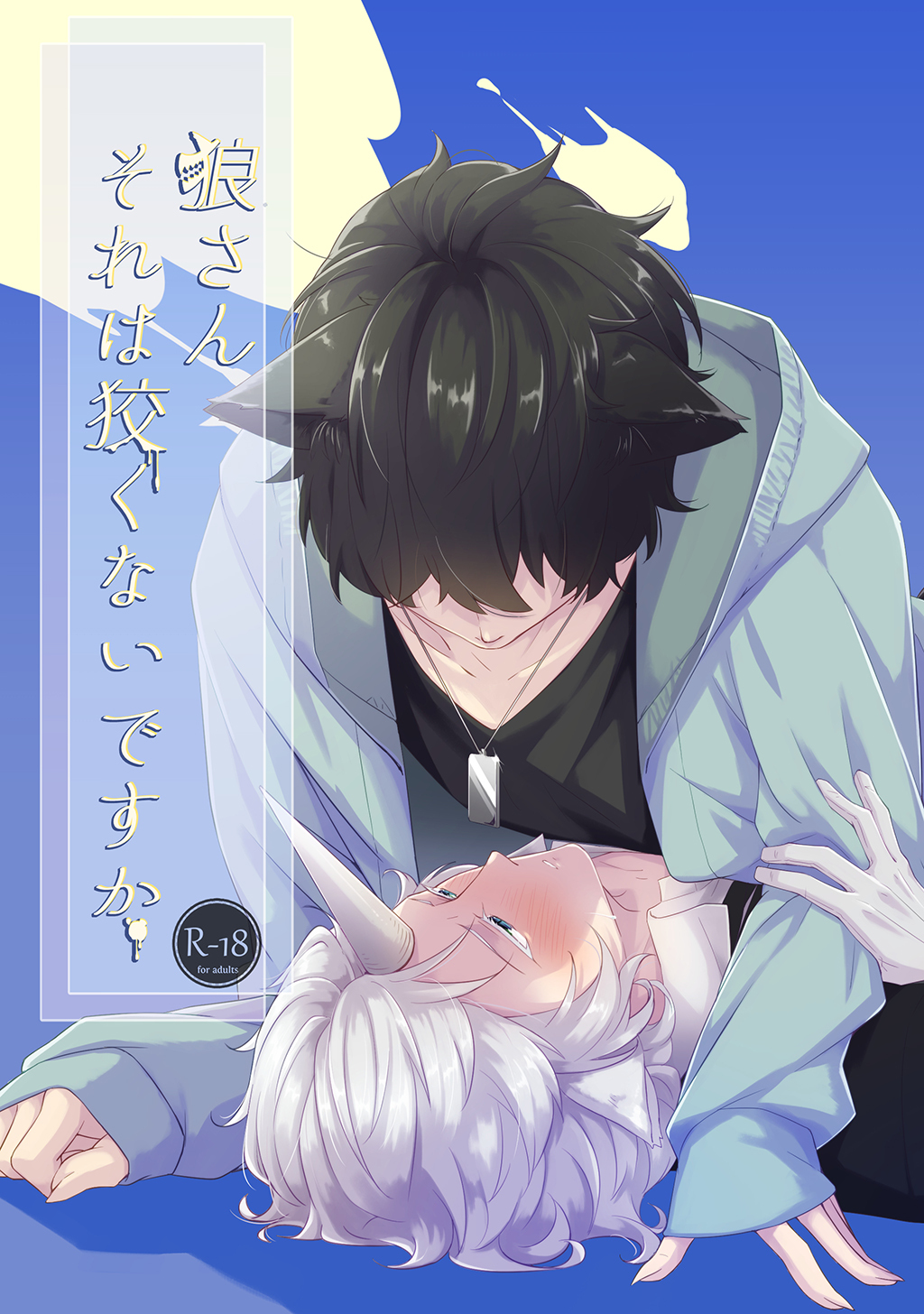 狼さんそれは狡くないですか。