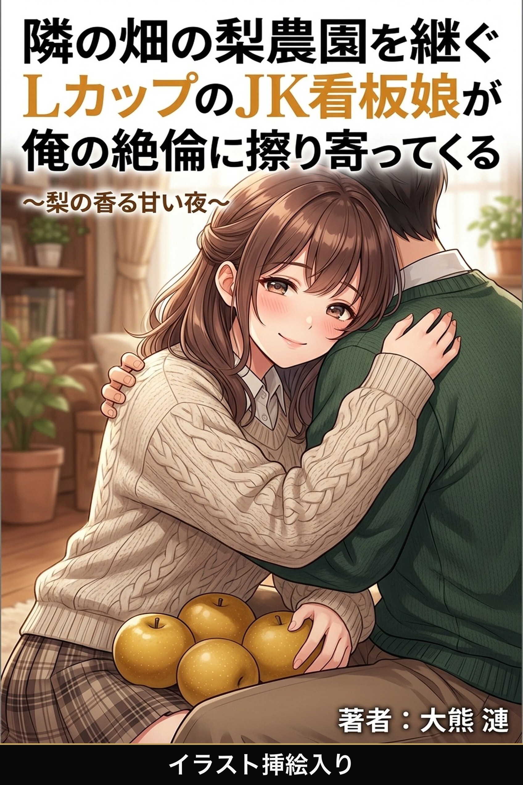 隣の畑の梨農園を継ぐLカップのJK看板娘が俺の絶倫に毎晩本気で擦り寄ってくる（挿絵版）