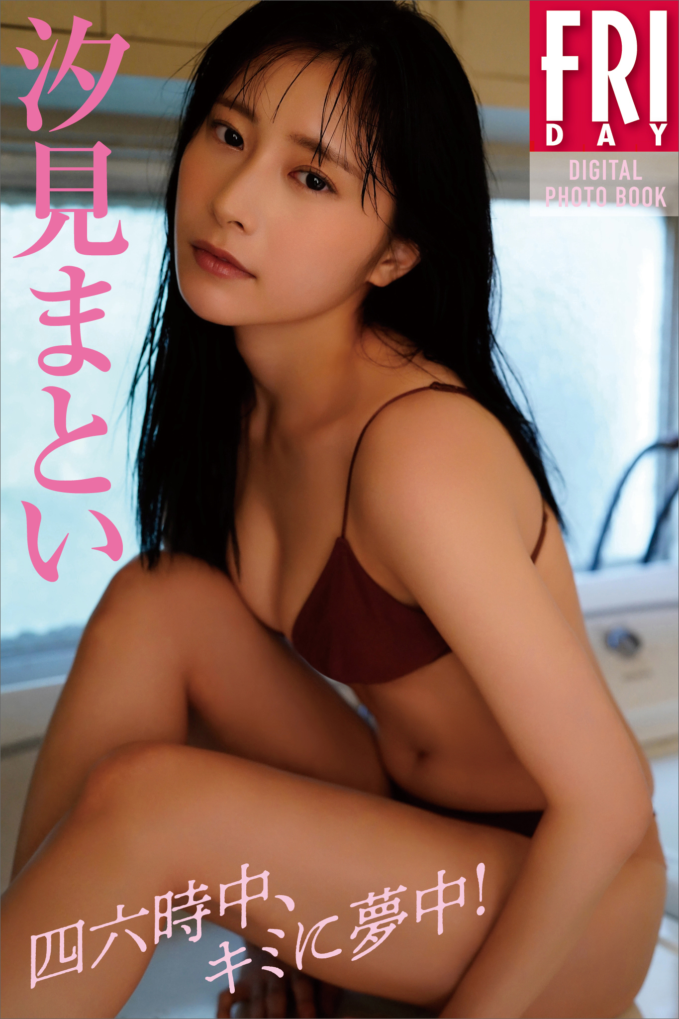 汐見まとい　四六時中、キミに夢中！　ＦＲＩＤＡＹデジタル写真集