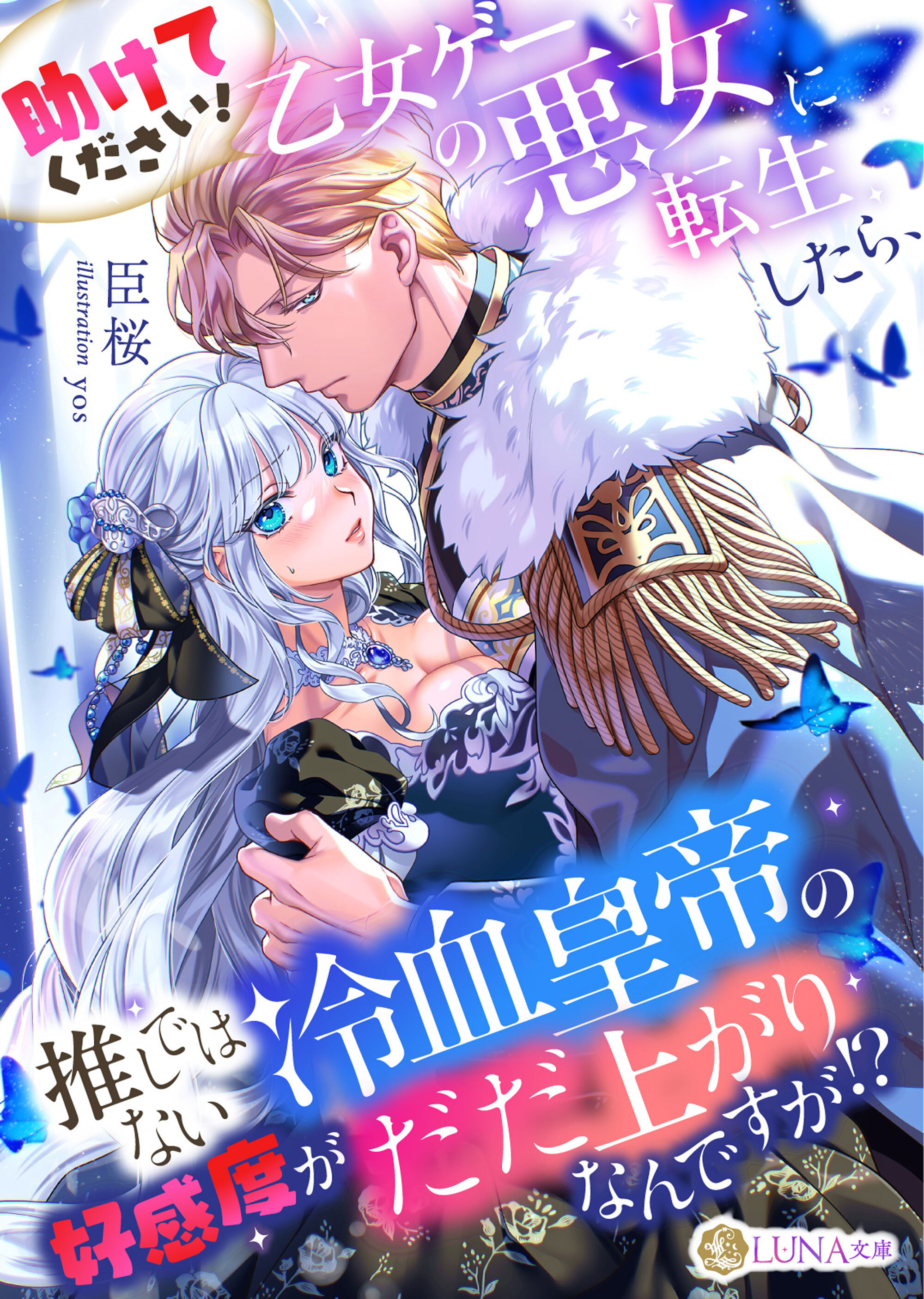 【期間限定　試し読み増量版】助けてください！　乙女ゲーの悪女に転生したら、推しではない冷血皇帝の好感度がだだ上がりなんですが！？