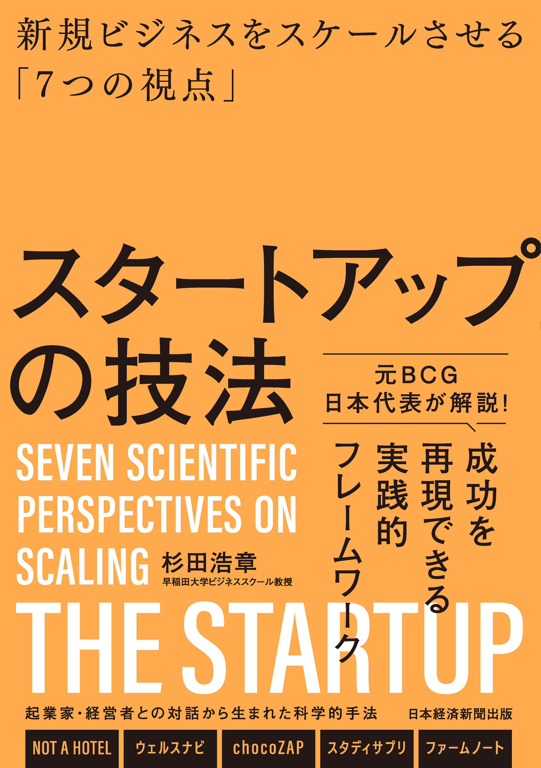 スタートアップの技法　新規ビジネスをスケールさせる「７つの視点」