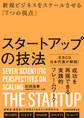 スタートアップの技法 新規ビジネスをスケールさせる「7つの視点」