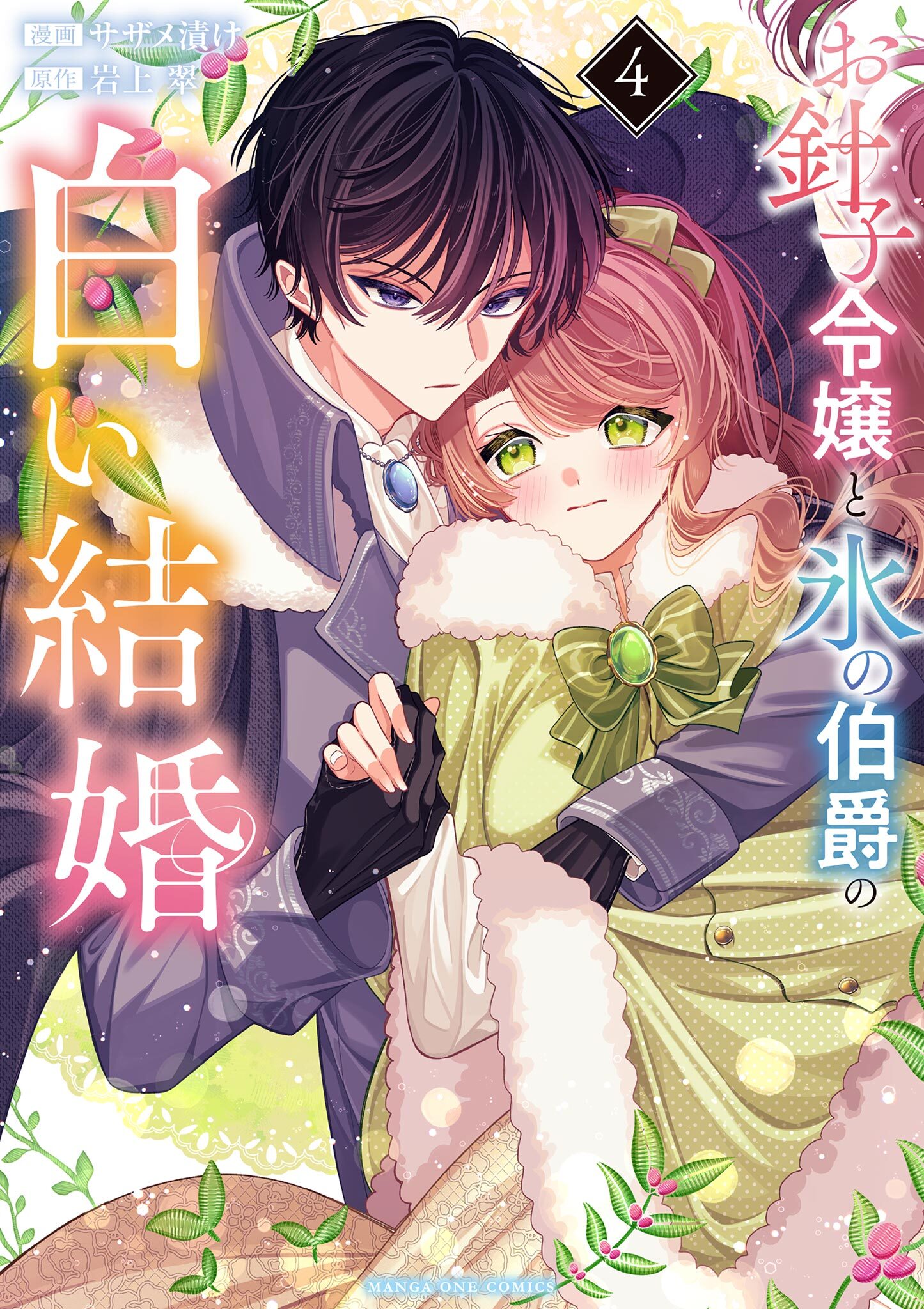 お針子令嬢と氷の伯爵の白い結婚
