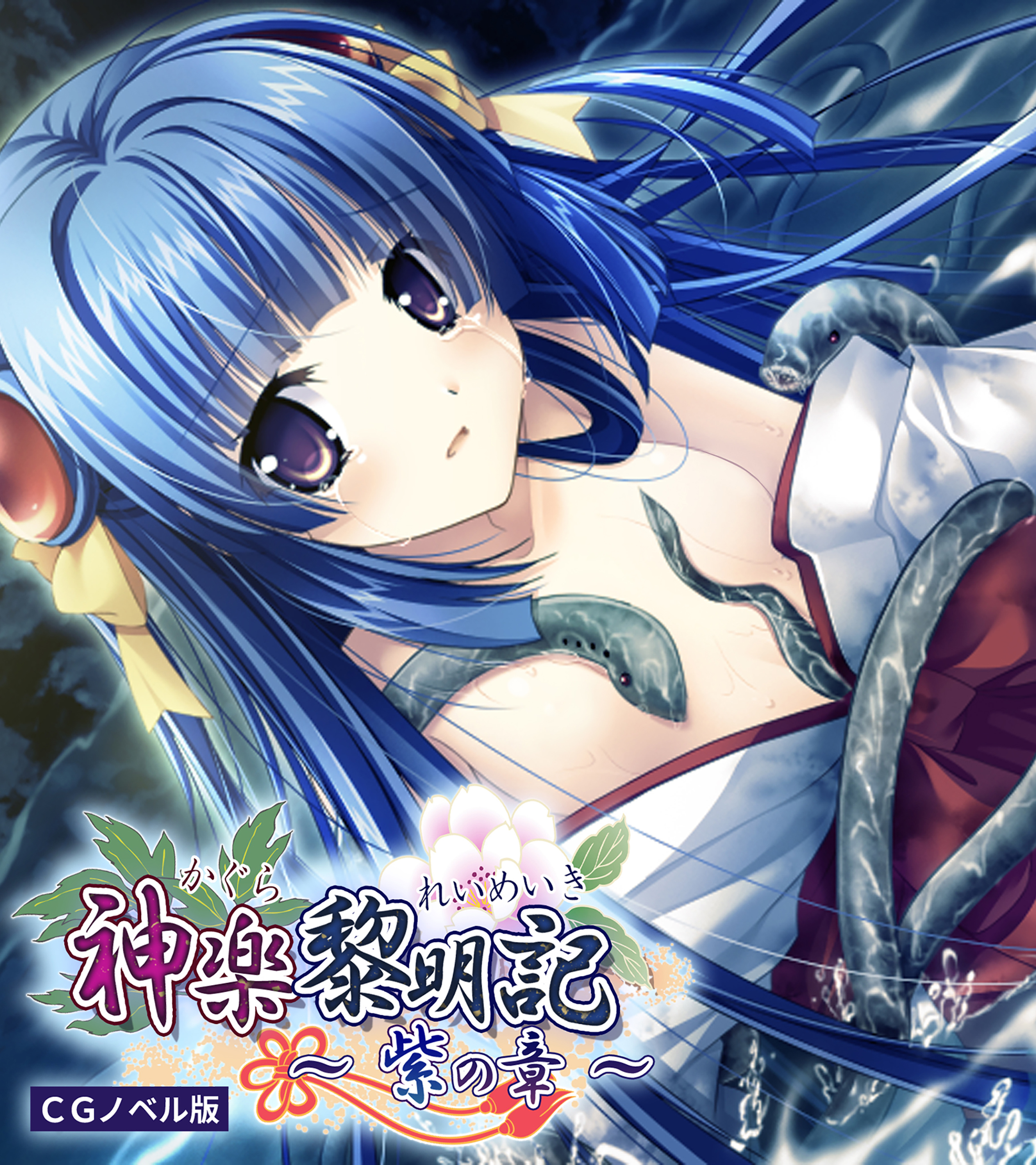 神楽黎明記 ～紫の章～ CGノベル版