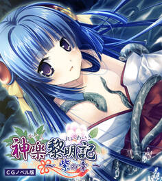神楽黎明記 ~紫の章~ CGノベル版