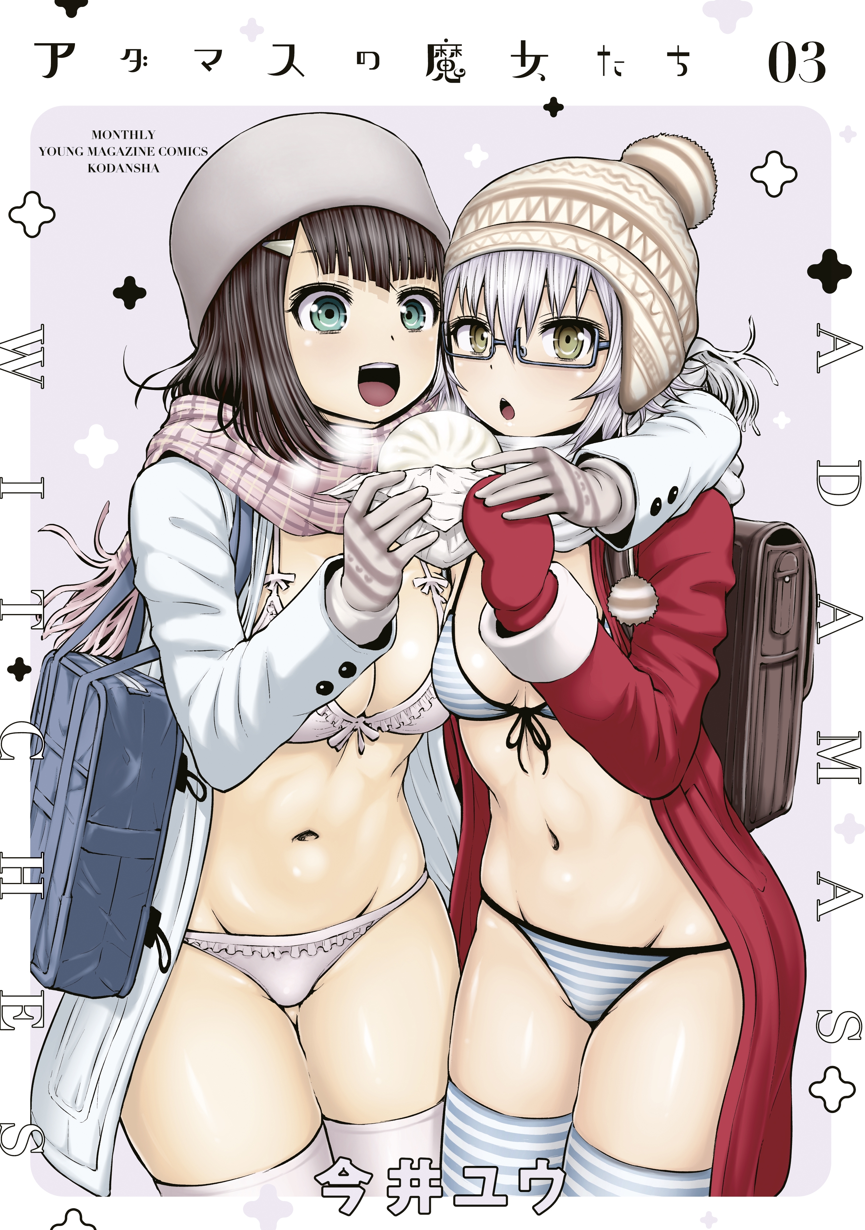 アダマスの魔女たち（３）