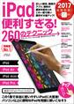 iPad便利すぎる!260のテクニック
