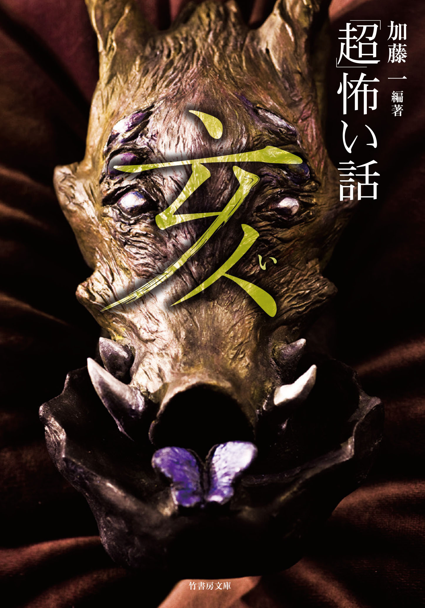 「超」怖い話 亥