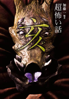 「超」怖い話 亥