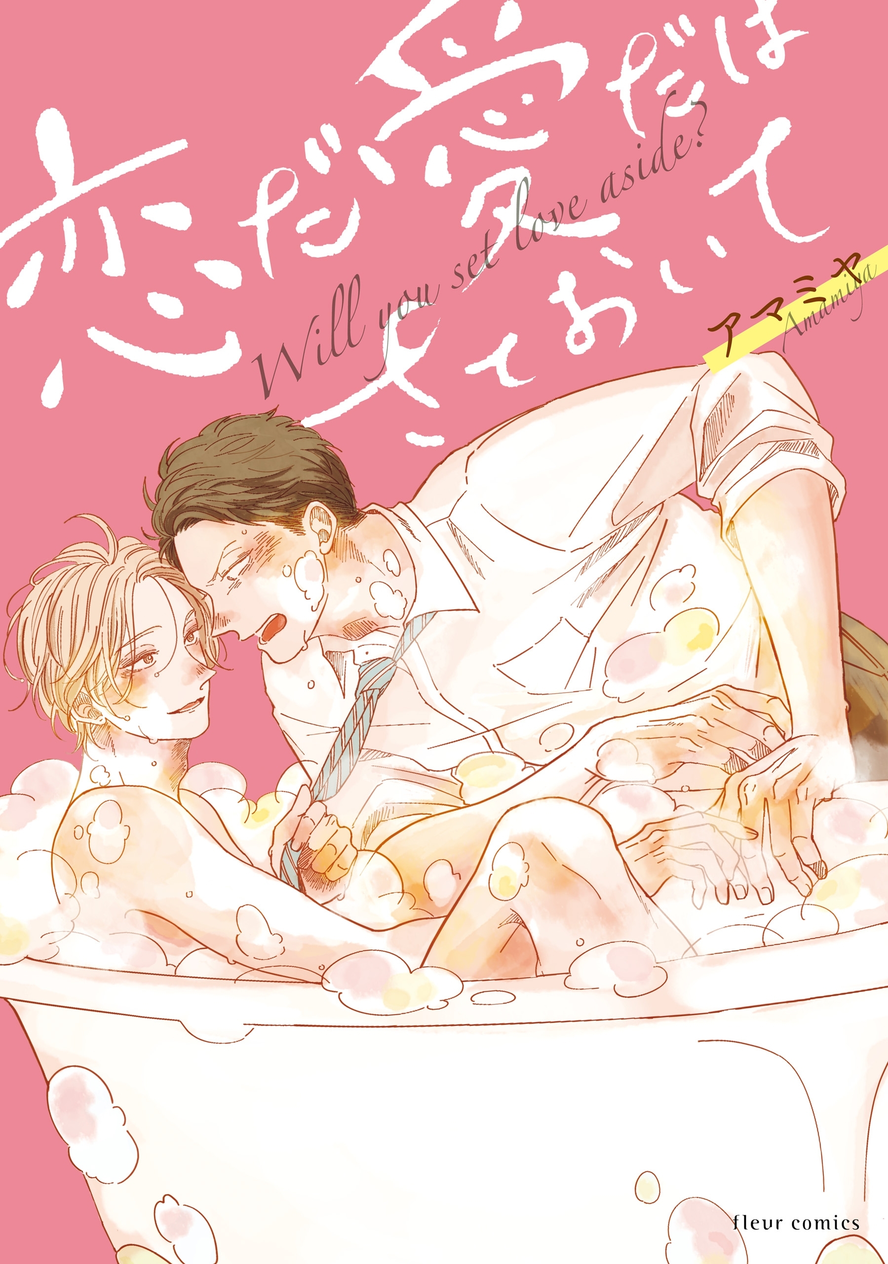 恋だ愛だはさておいて