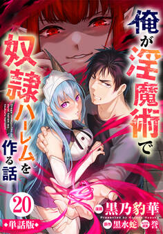 【単話版】俺が淫魔術で奴隷ハーレムを作る話(フルカラー)