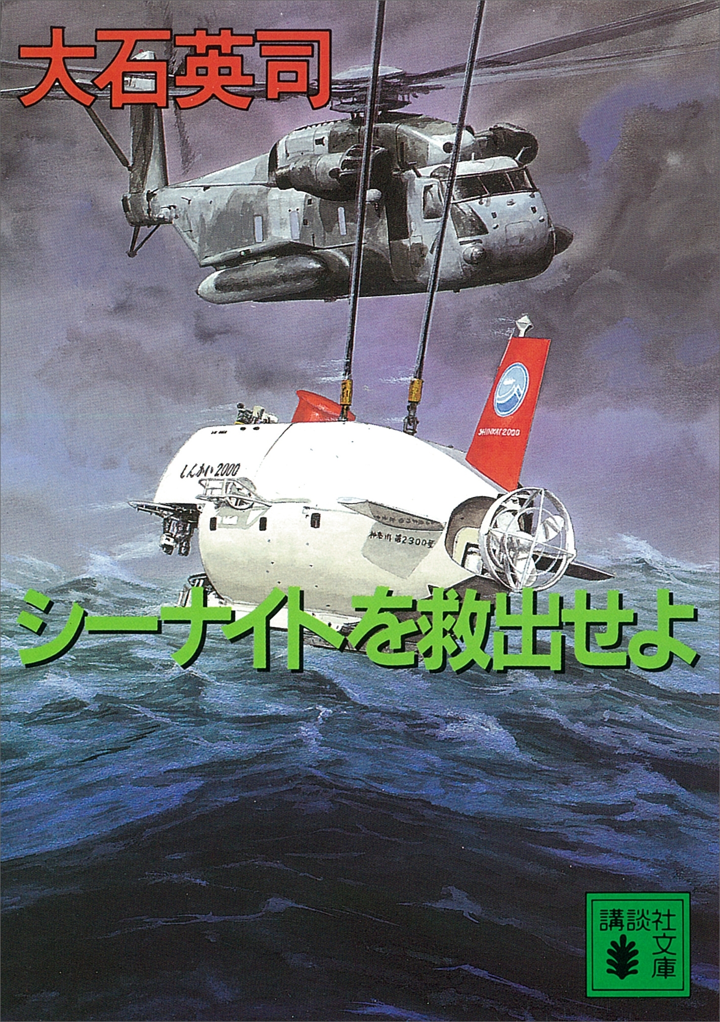 シーナイトを救出せよ