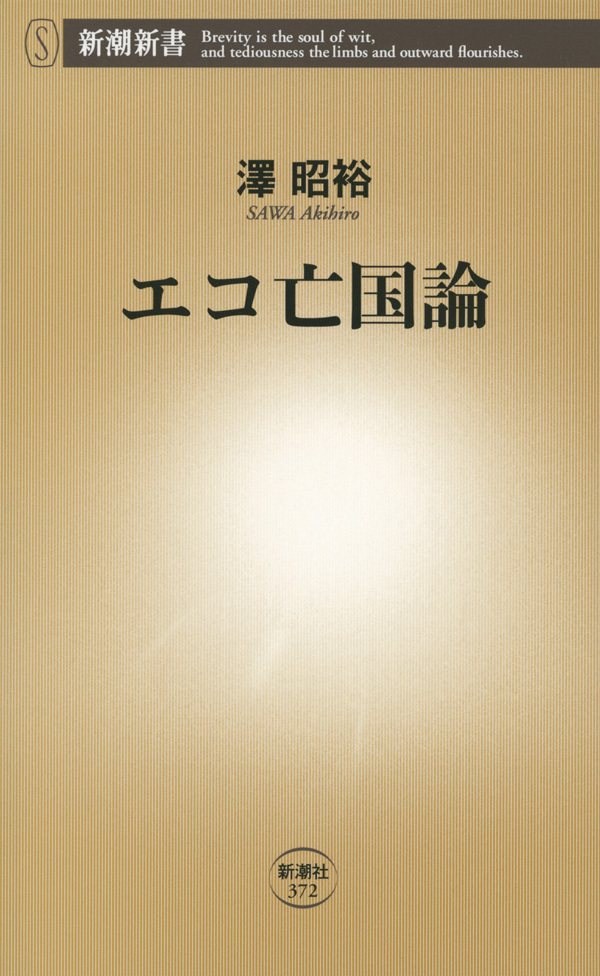 エコ亡国論