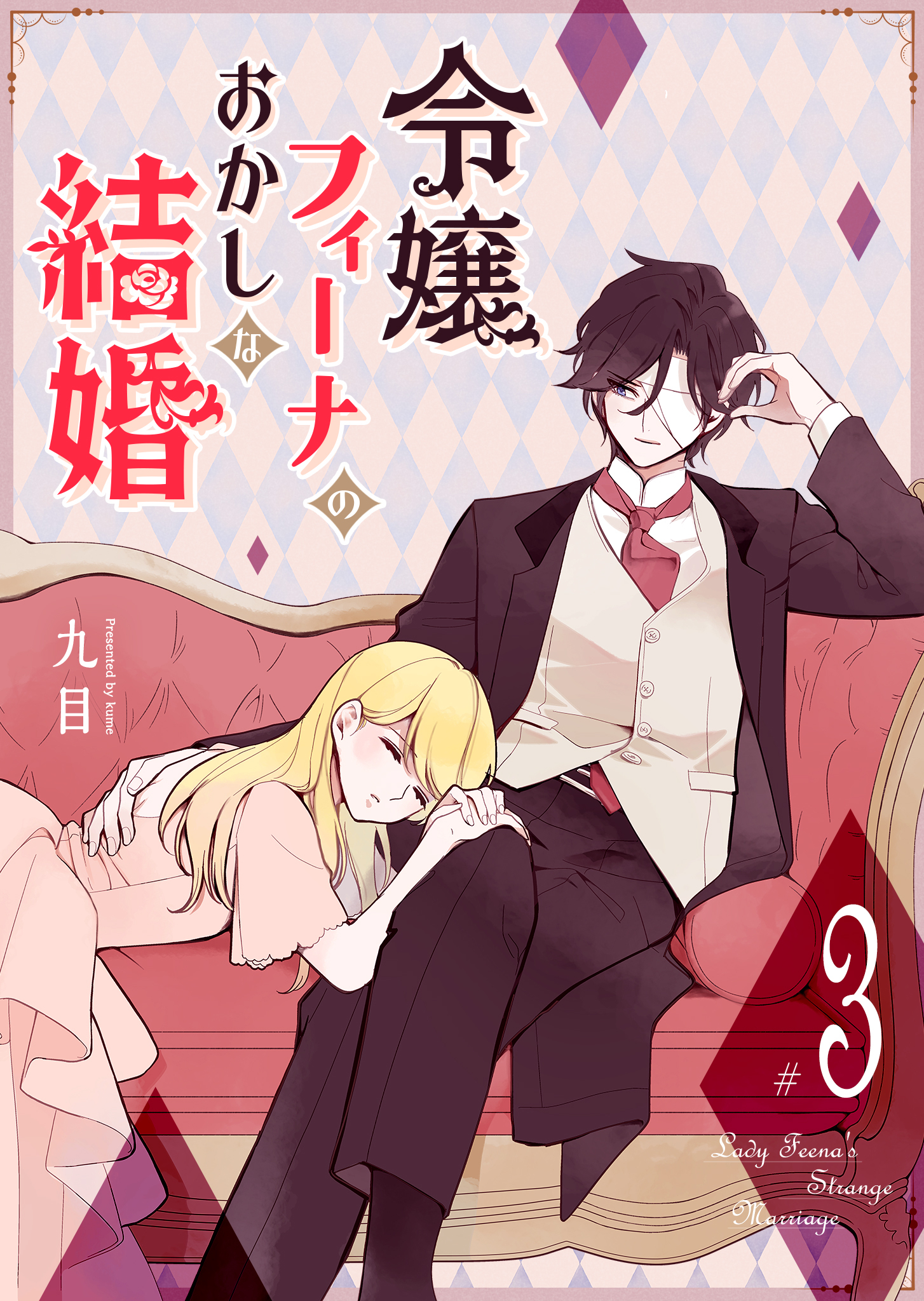 令嬢フィーナのおかしな結婚（３）