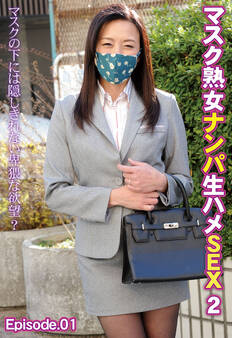 マスク熟女ナンパ生ハメSEX 2 マスクの下には隠しきれない卑猥な欲望? Episode.01