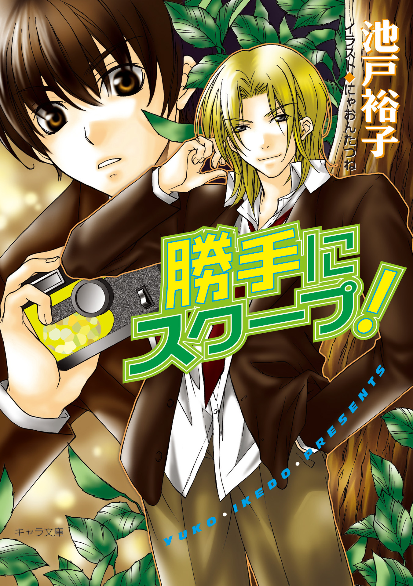 勝手にスクープ!