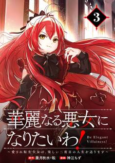 華麗なる悪女になりたいわ!~愛され転生少女は、楽しい二度目の人生を送ります~(コミック)【分冊版】 3