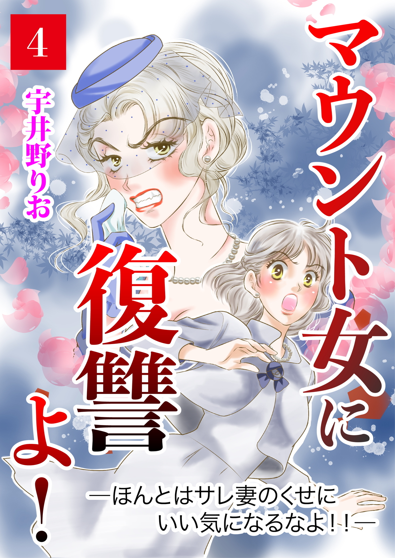 マウント女に復讐よ！―ほんとはサレ妻のくせにいい気になるなよ！！―【第4話】