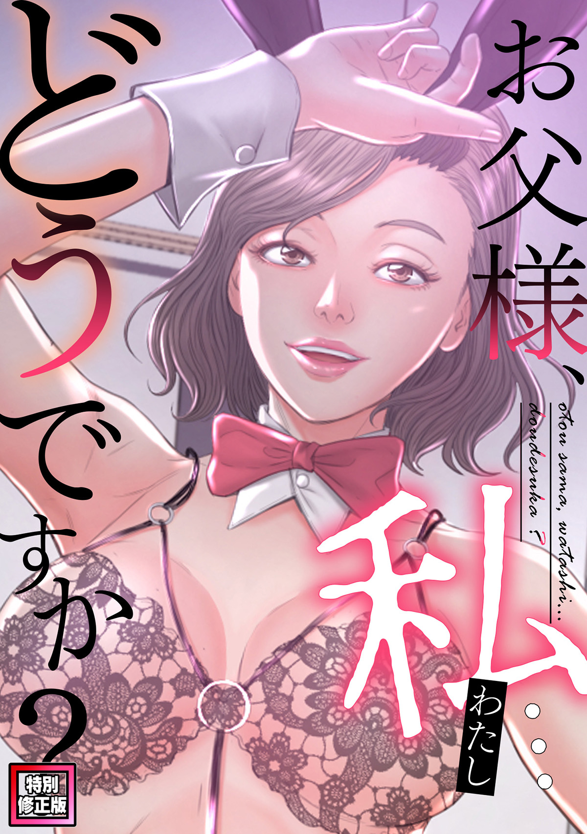 お父様、私…どうですか？【特別修正版】