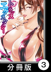 トランス×エクスタシー【分冊版】（1）田舎のビューティー