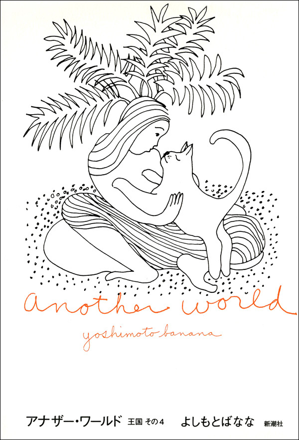 王国―その4 アナザー・ワールド―