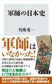 軍師の日本史