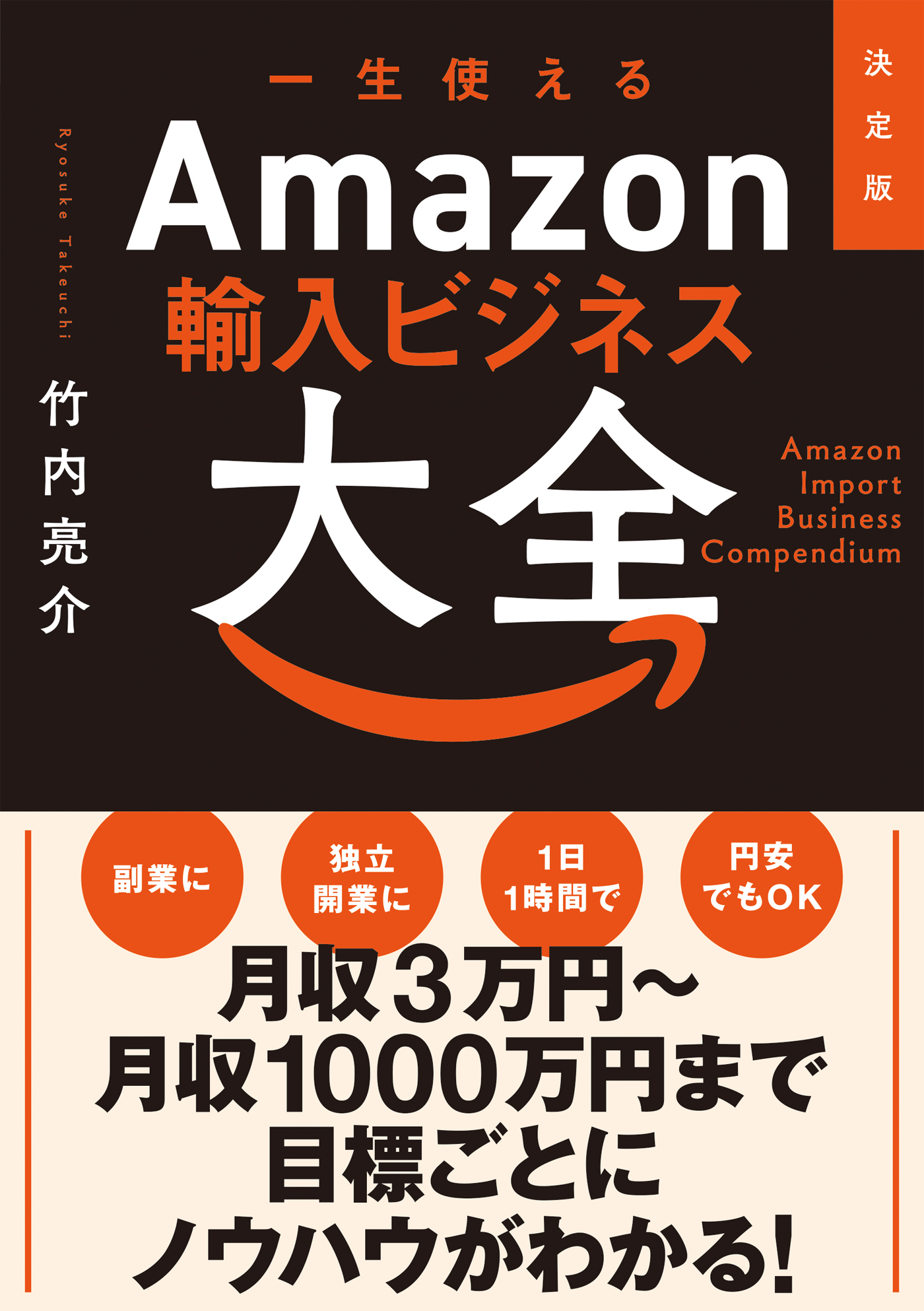 決定版　一生使えるAmazon輸入ビジネス大全