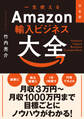 決定版 一生使えるAmazon輸入ビジネス大全