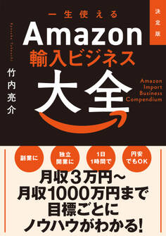 決定版 一生使えるAmazon輸入ビジネス大全