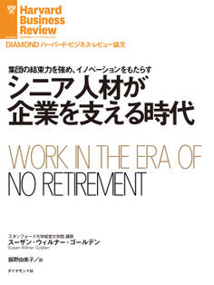 シニア人材が企業を支える時代